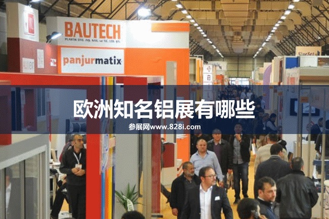 歐洲知名鋁工業展會排期時間表