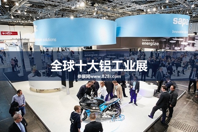 世界十大鋁工業展會