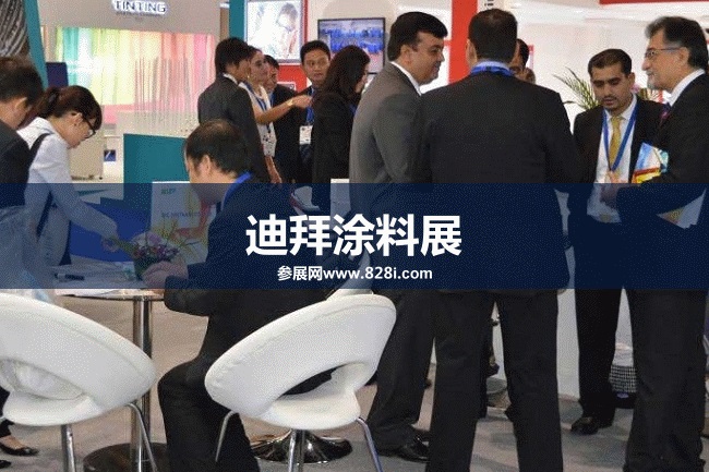迪拜涂料展 迪拜涂料展