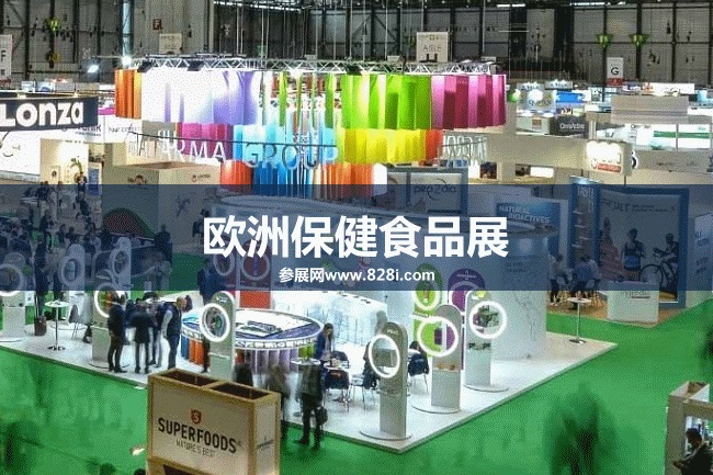 歐洲保健品展 歐洲保健品展