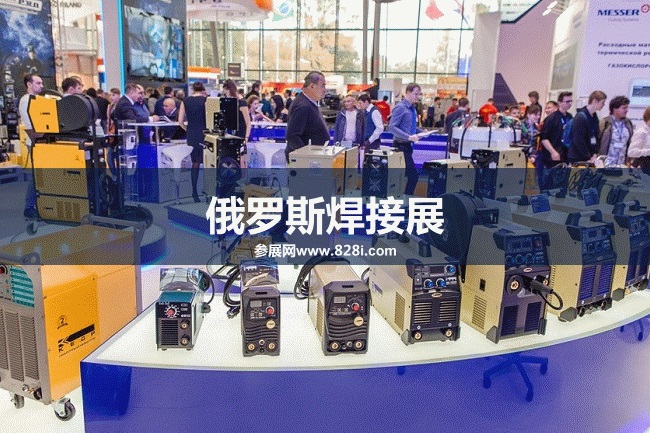 俄羅斯焊接展 俄羅斯焊接展