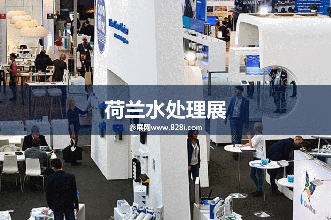 荷蘭水處理展 荷蘭水處理展