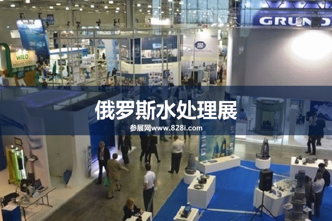 俄羅斯水處理展 俄羅斯水處理展