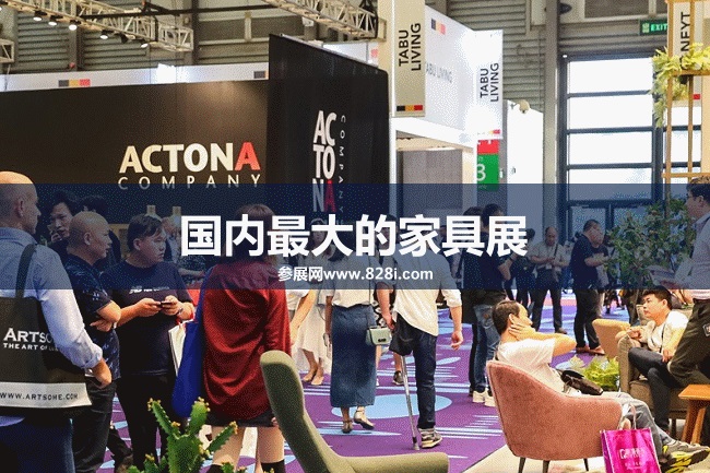 國內最大的家具展覽會