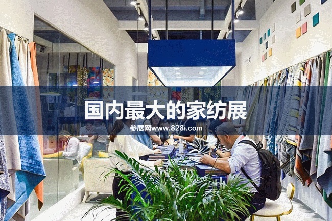 國內最大的家紡展