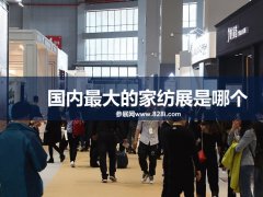 國內最大的家紡展是哪個？上海家紡展