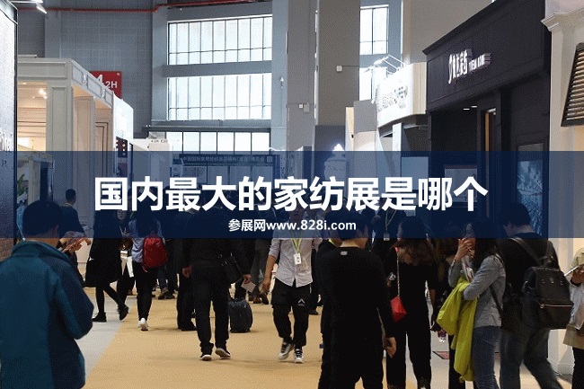 國(guó)內(nèi)最大的家紡展是哪個(gè)？上海家紡展(www.hnhuay.cn)