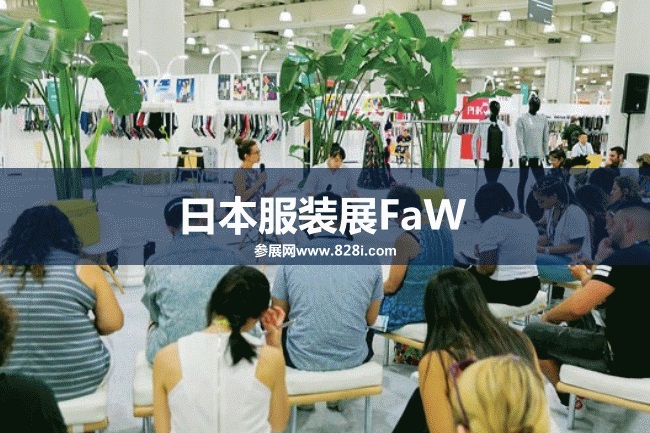 春季日本服裝展FaW 春季日本服裝展FaW