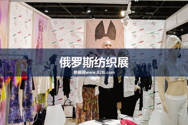 俄羅斯面料展 俄羅斯面料展