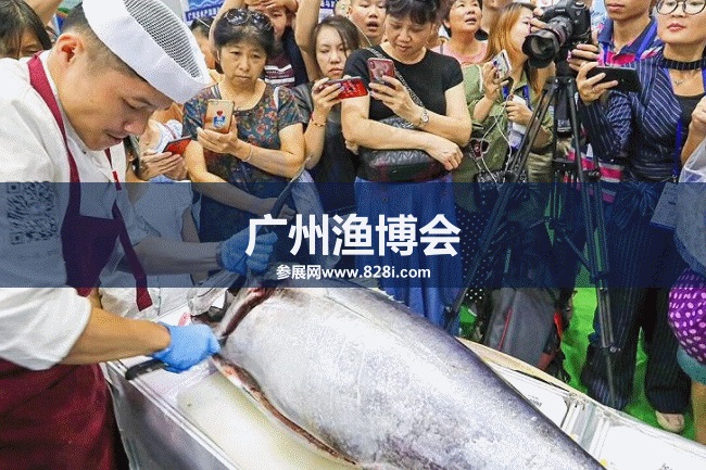 廣州漁博會 廣州漁博會