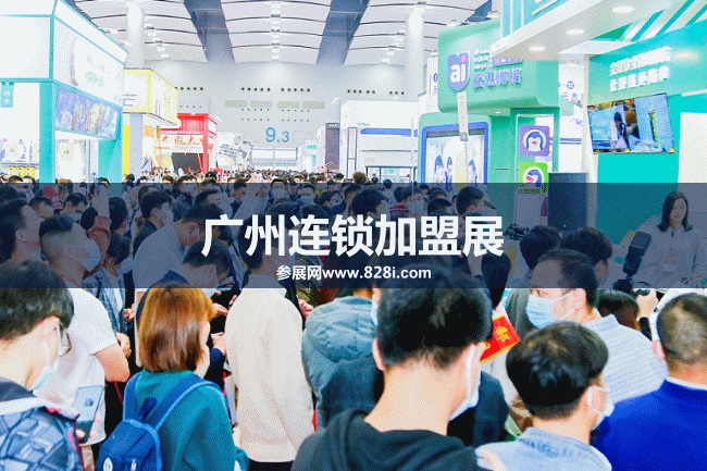 廣州加盟展 廣州加盟展