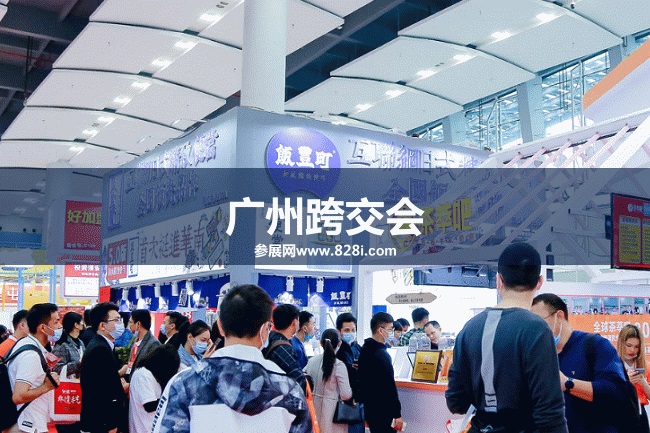 廣州跨交會