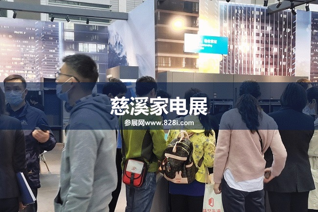 慈溪家電展 慈溪家電展