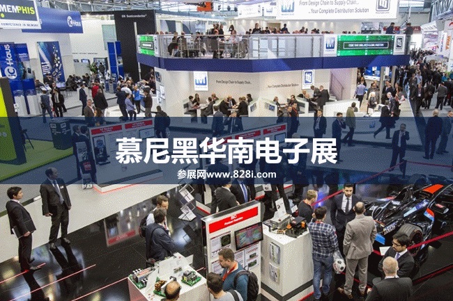 慕尼黑華南電子展 慕尼黑華南電子展