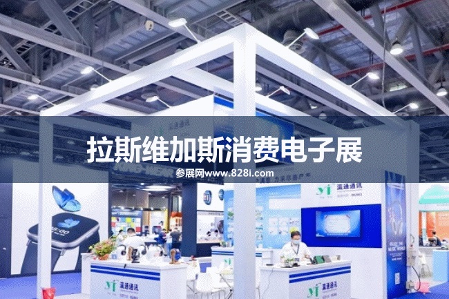 美國消費電子展 美國消費電子展