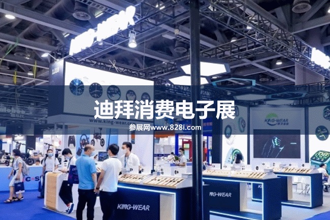 迪拜消費電子展