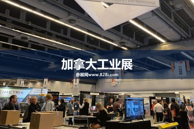 加拿大工業展 加拿大工業展
