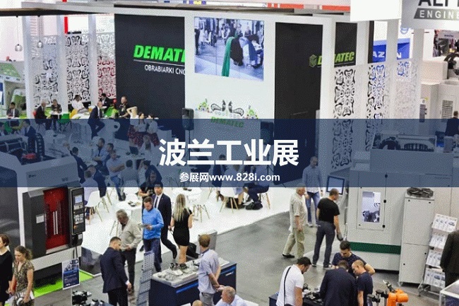 波蘭工業展 波蘭工業展