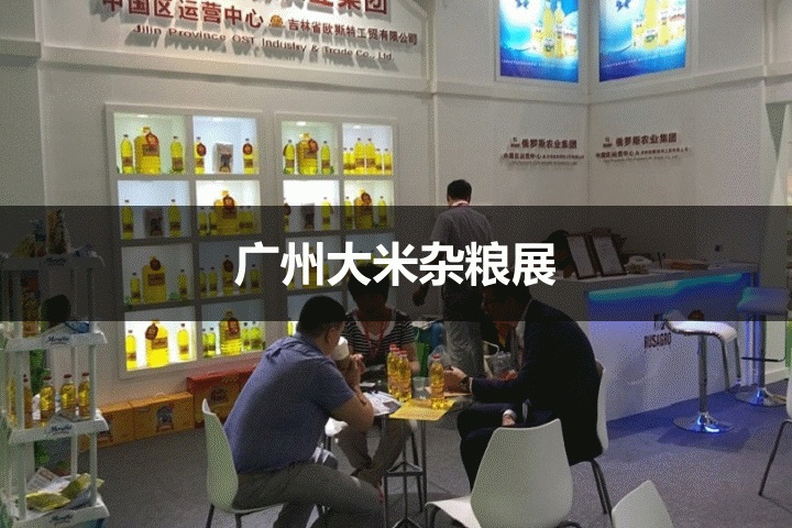 廣州大米雜糧展 廣州大米雜糧展