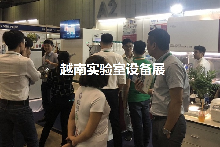 越南實驗設(shè)備展 越南實驗設(shè)備展