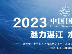 2023湛江水產展會（湛江水產養殖展）將于6月舉行