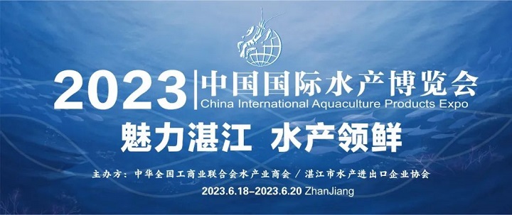 2023湛江水產展會（湛江水產養殖展）將于6月舉行(www.hnhuay.cn)