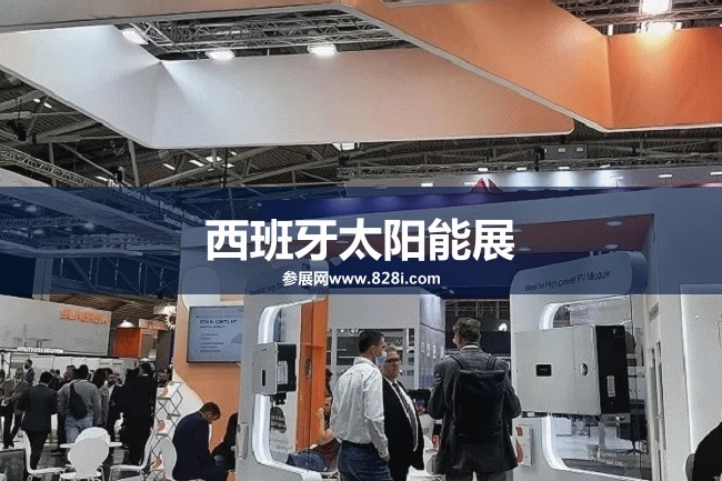 西班牙太陽能展 西班牙太陽能展