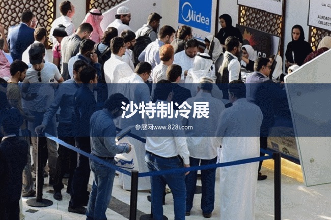 沙特制冷展 沙特制冷展