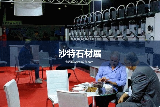 沙特石材展 沙特石材展