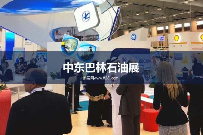 巴林石油展 巴林石油展