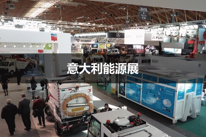 意大利能源展 意大利能源展