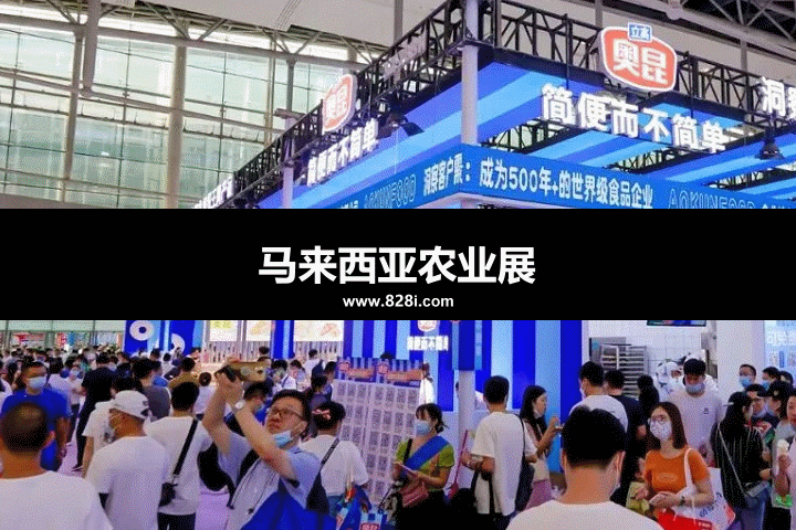 馬來西亞農業展 馬來西亞農業展