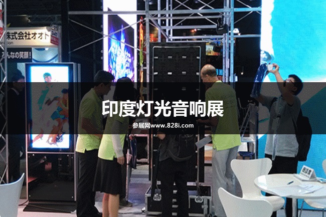 印度燈光音響展 印度燈光音響展