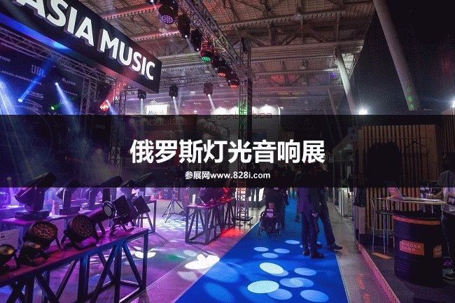 俄羅斯燈光音響展 俄羅斯燈光音響展