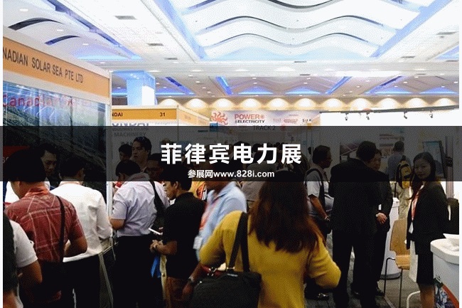 菲律賓電力展 菲律賓電力展
