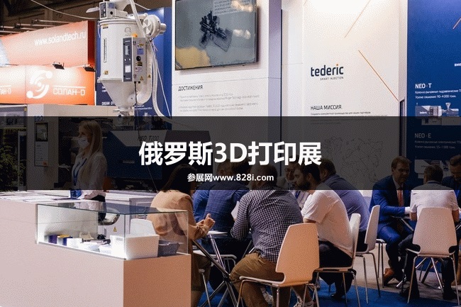 俄羅斯3D打印展 俄羅斯3D打印展