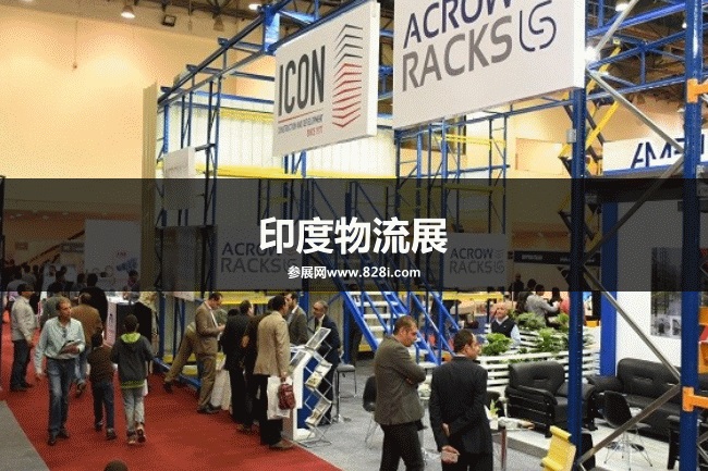 印度物流展 印度物流展