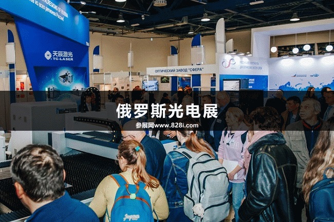 俄羅斯光電展 俄羅斯光電展