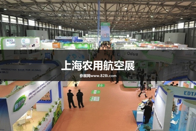 上海農用航空展 上海農用航空展