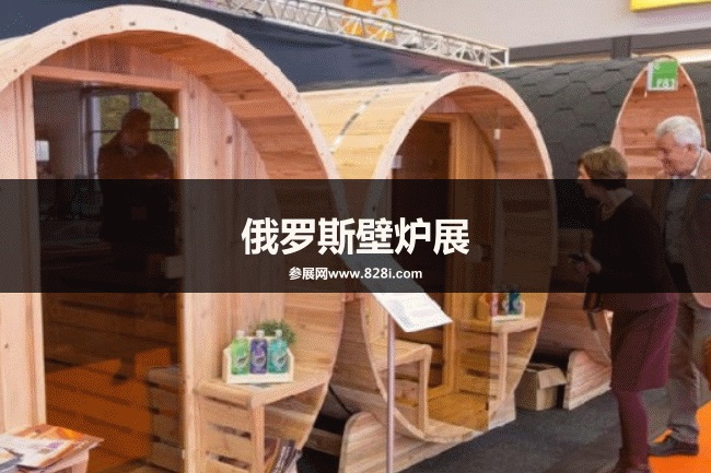 俄羅斯壁爐展 俄羅斯壁爐展