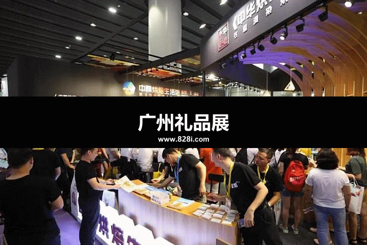 廣州禮品展 廣州禮品展