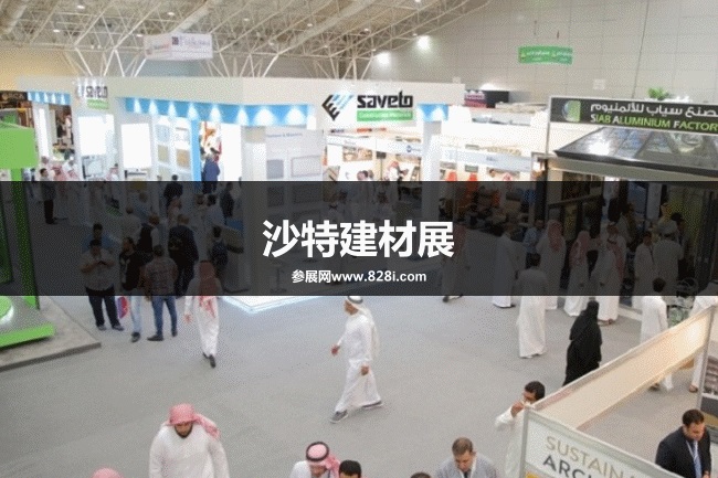 沙特建材展 沙特建材展