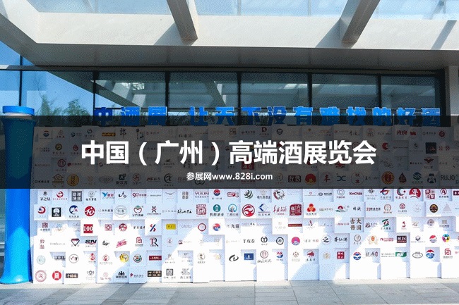 華南中酒展 華南中酒展