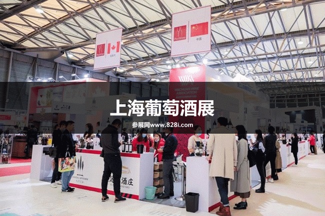 上海葡萄酒展 上海葡萄酒展