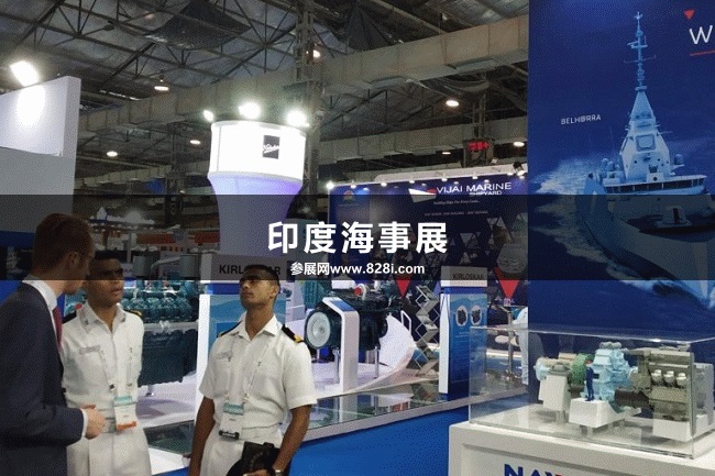 印度海事展 印度海事展
