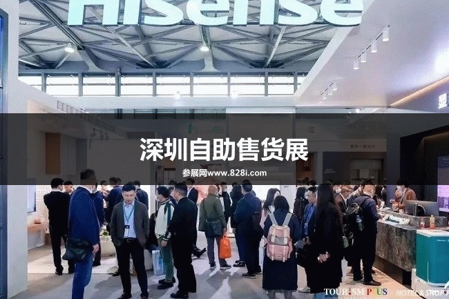 深圳自助售貨展 深圳自助售貨展
