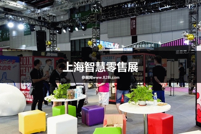 上海零售展 上海零售展
