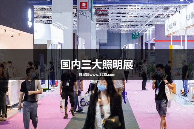國內三大照明展覽會