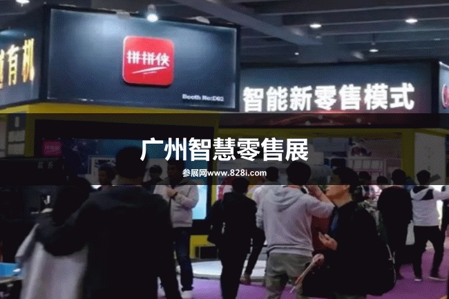 廣州智慧零售展 廣州智慧零售展