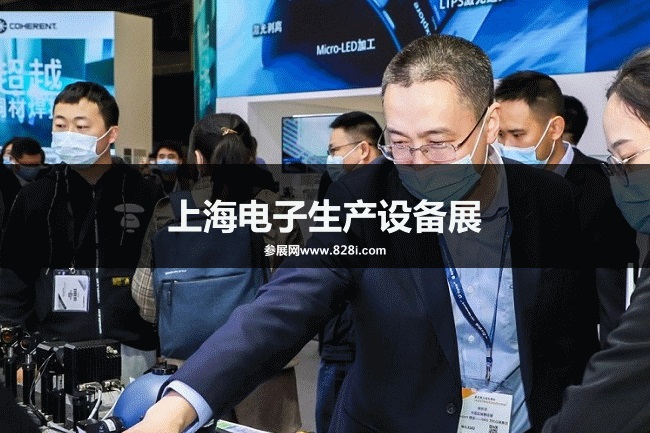 上海電子生產設備展